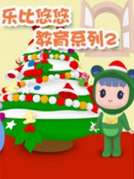 乐比悠悠教育系列2
