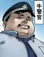 牛警官