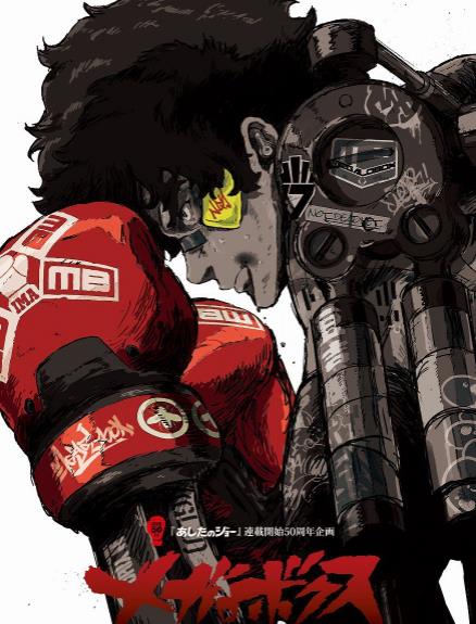 机甲拳击 MEGALO BOX