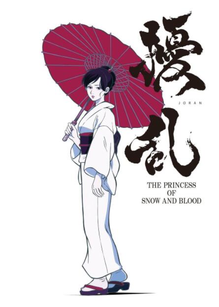 扰乱 THE PRINCESS OF SNOW AND BLOOD