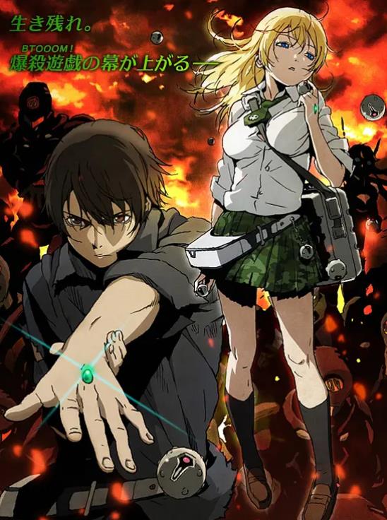 惊爆游戏 BTOOOM!