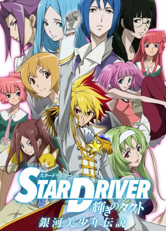 STAR DRIVER 闪亮的塔科特