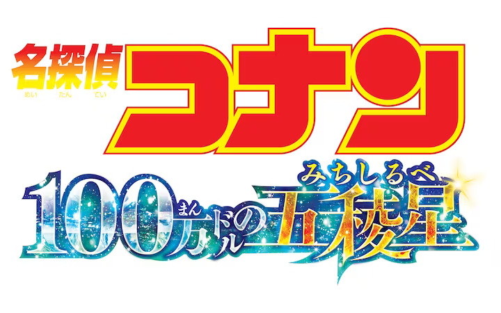 《名侦探柯南:100万美元的五棱星》定档！2024年4月12日上映