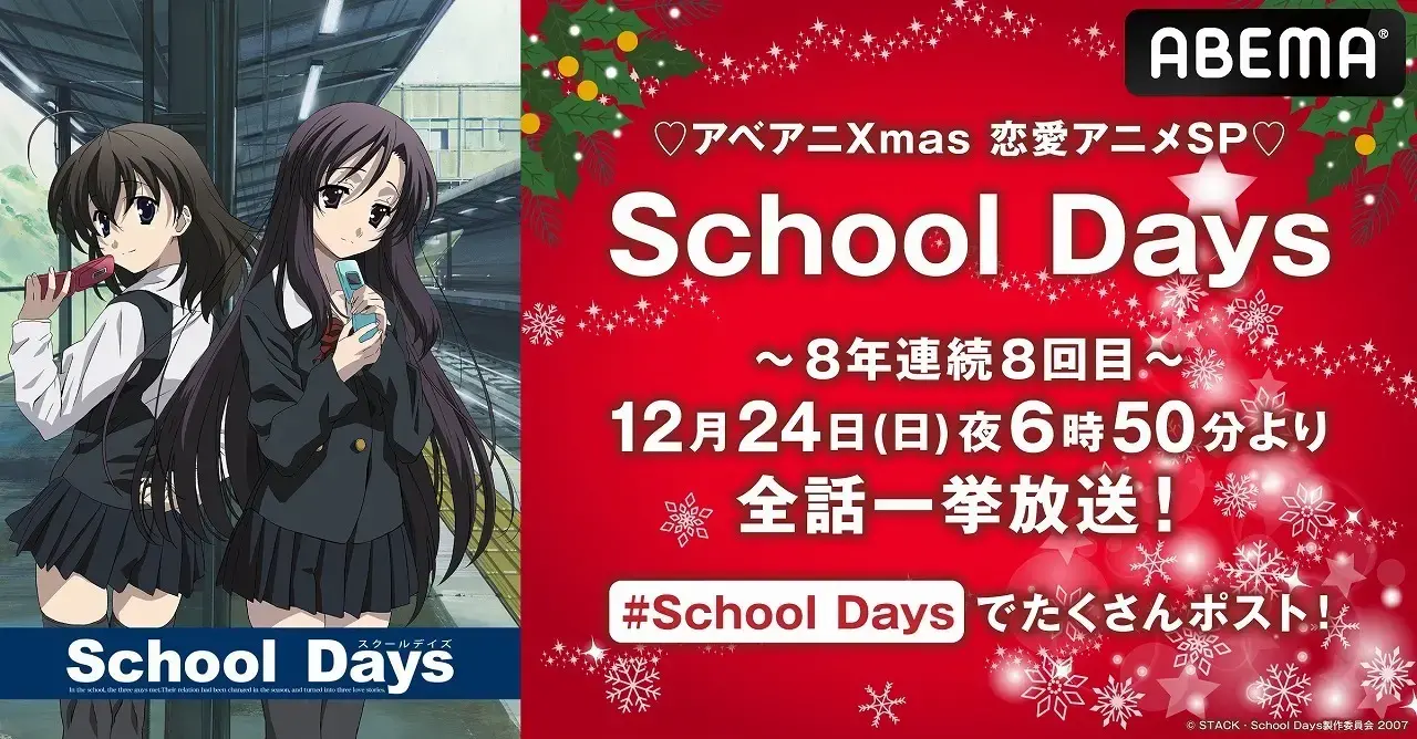 ABEMA圣诞节惯例《School Days》马拉松连播活动2023年12月24日晚间正式登场！ 动漫资讯 第1张