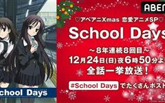 ABEMA圣诞节惯例《School Days》马拉松连播活动2023年12月24日晚间正式登场！