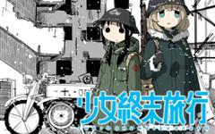 漫画《少女终末旅行》TV动画化决定 两位少女的末世旅行