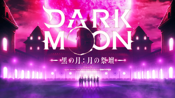 《DARK MOON: 月之神坛》宣布改编为动画