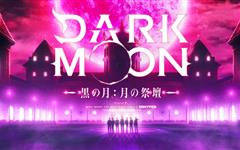 《DARK MOON: 月之神坛》宣布改编为动画