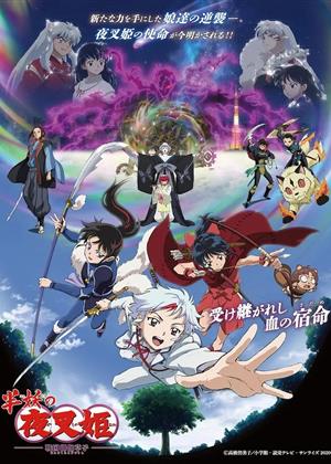 半妖の夜叉姫 弐の章