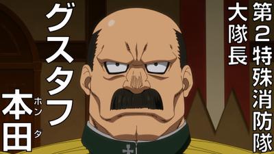 グスタフ本田_アニメキャラ紹介