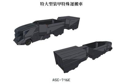 ASC-716E特大型装甲特殊運搬車