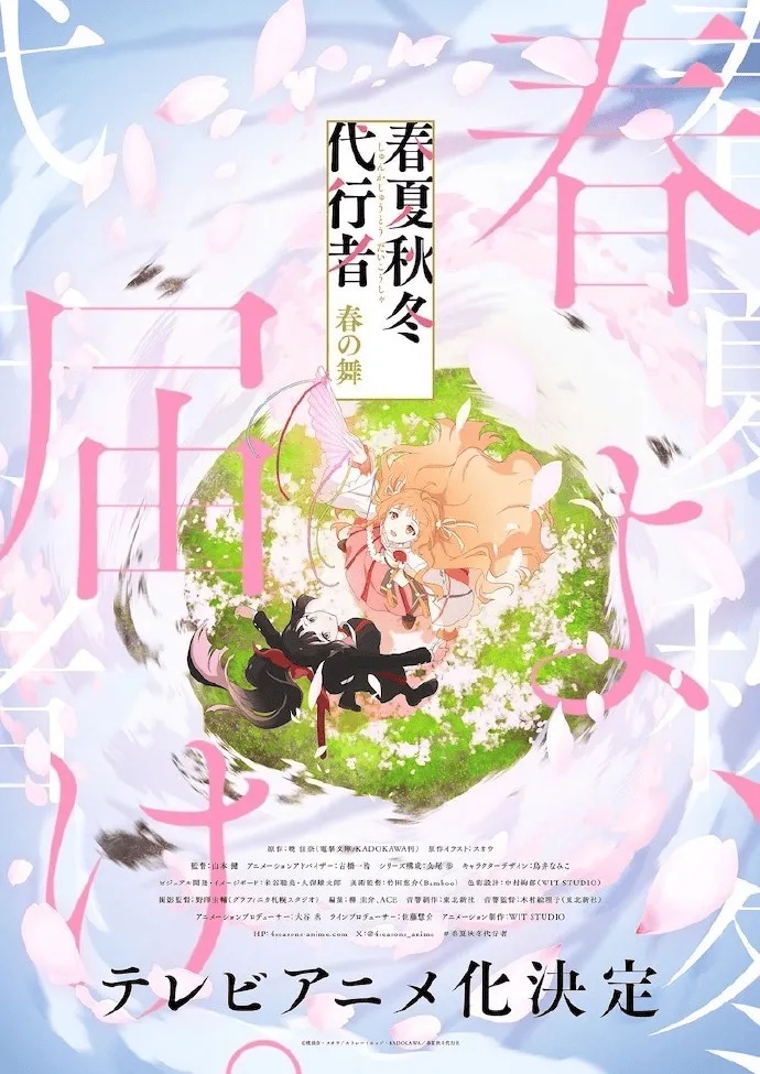 紫罗兰永恒花园作者?晓佳奈新作小说『春夏秋冬代行者 春之舞』动画决定