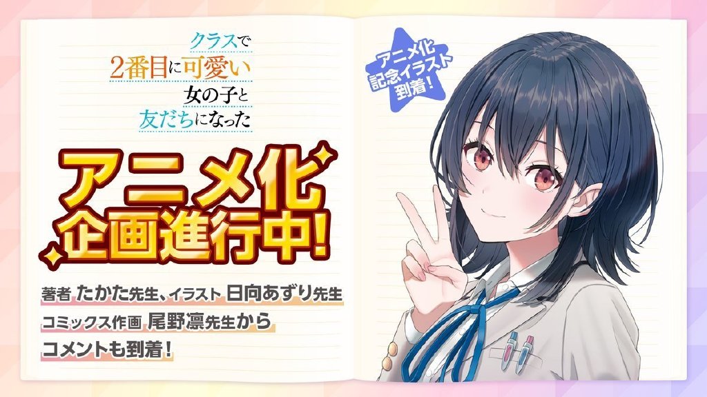 轻小说《和班里第二可爱的女孩子成为了朋友》宣布动画化