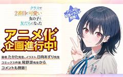 轻小说《和班里第二可爱的女孩子成为了朋友》宣布动画化