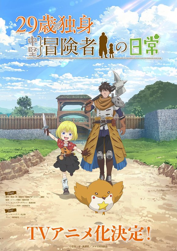 《29岁单身中坚冒险家的日常》动画化决定！